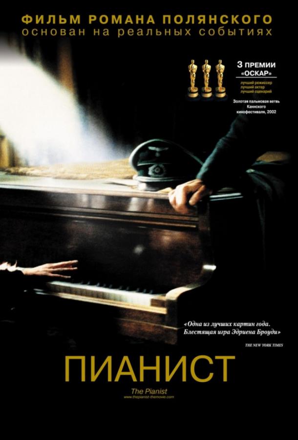 Фильм Пианист 2002 смотреть онлайн с Эдрианом Броуди и Фрэнком Финлеем