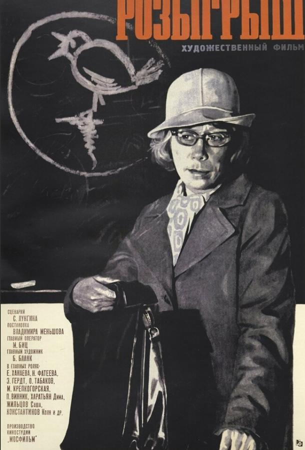 Фильм Розыгрыш (1976) смотреть онлайн в HD качестве