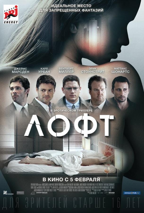 Фильм Лофт (2013) смотреть онлайн в хорошем качестве
